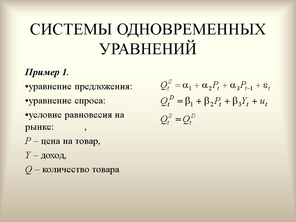 СИСТЕМЫ ОДНОВРЕМЕННЫХ УРАВНЕНИЙ Пример 1. уравнение предложения: уравнение спроса: условие равновесия на рынке: ,